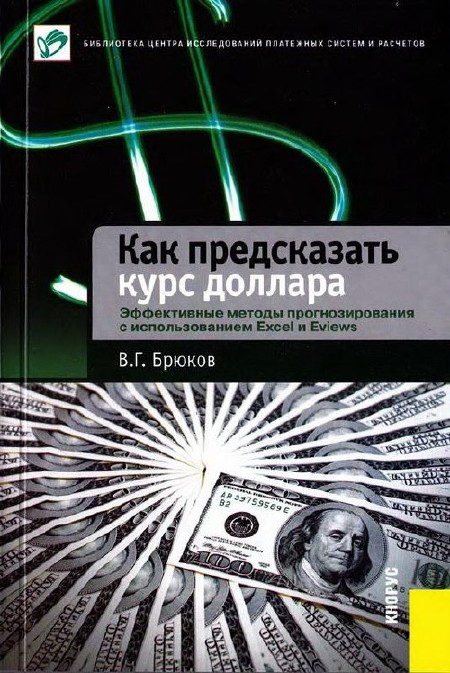 В. Г. Брюков - Как предсказать курс доллара. Эффективные методы прогнозирования ( 2011)