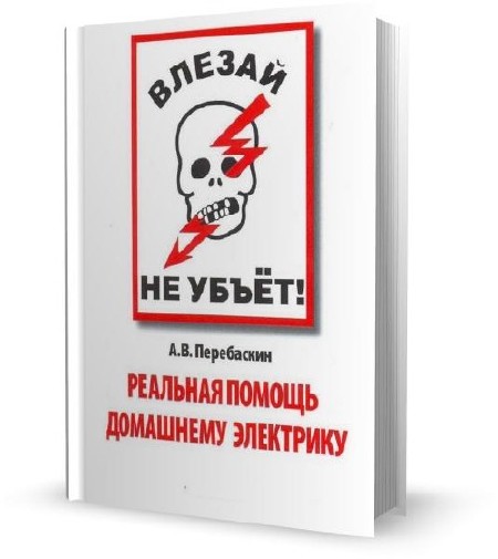 А. В. Перебаскин - Влезай - не убьет! Реальная помощь домашнему электрику (4-е изд.) 2010