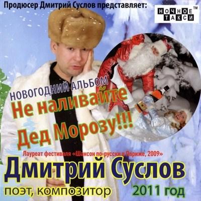 Дмитрий Суслов – Не наливайте Дед Морозу! (2011)