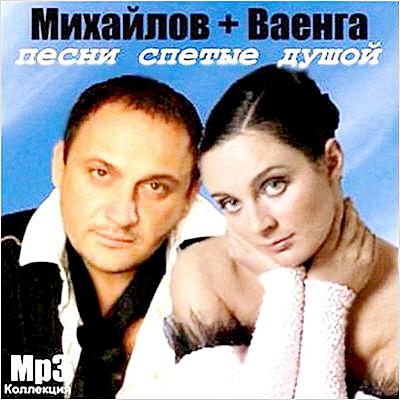 Стас Михайлов & Елена Ваенга - Песни спетые душой (2011) MP3