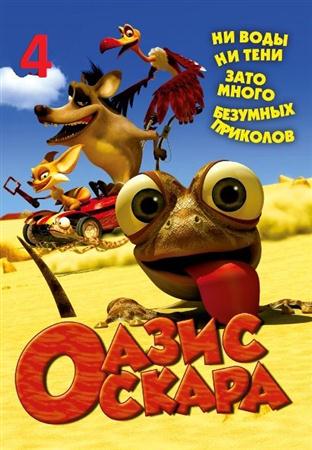 Оазис Оскара: Выпуск 4 / Oscar's Oasis (2011 / DVDRip)