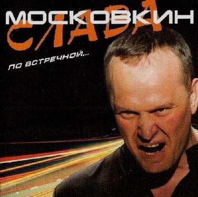 Слава Московкин - По встречной (2011)