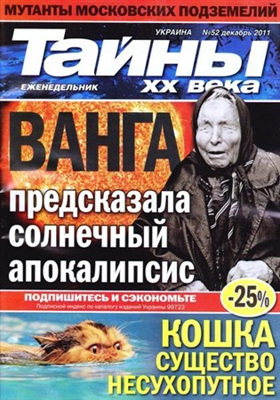 Тайны ХХ века №52 (декабрь 2011)