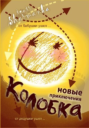 Приключение колобка 2011 v1.0 (2011/RUS/RUS)