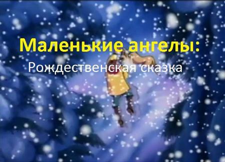 Маленькие ангелы: Рождественская сказка / Little angels: The brightest christmas (1999 / DVDRip)