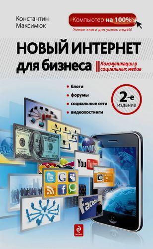 Максимюк К. С. - Новый Интернет для бизнеса (2011)