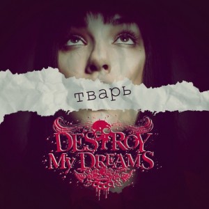 Destroy my Dreams - Тварь (Single) (2011)