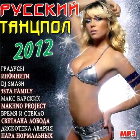 Русский Танцпол (2012)