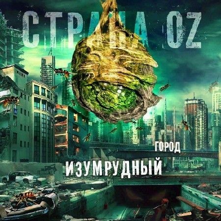 Страна OZ-Изумрудный Город (2012)