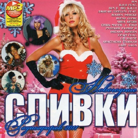 Новогодние Сливки Радиоэфиров (2011)