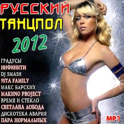 Русский Танцпол 2012 (2011)
