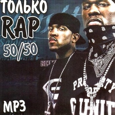 Только Rap 50/50 (2011)