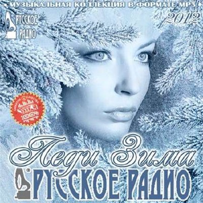 Леди Зима на Русском Радио (2012)