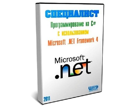 Программирование на С# с использованием Microsoft .NET Framework 4 (2011) Видеокурс