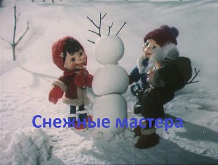 Снежные мастера (1985 / DVDRip)