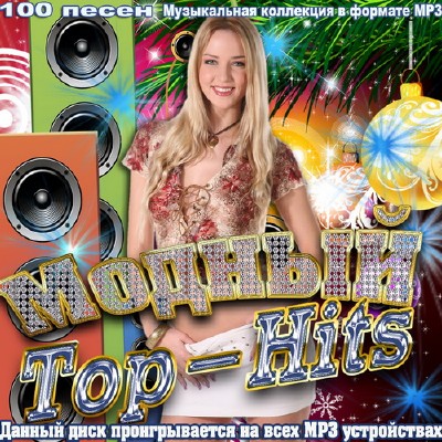 Модный Top-Hits (2012)