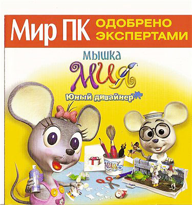 Мышка Мия. Юный дизайнер (PC/RUS)