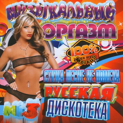 Русская Дискотека Музыкальный Оргазм (2012)