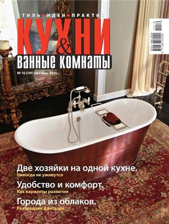 Кухни и ванные комнаты №10 (октябрь 2011)