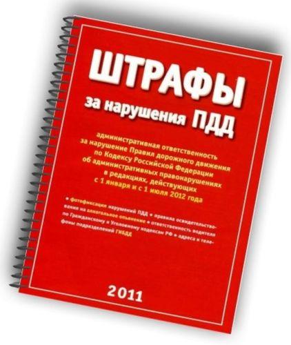 ПДД 2012 - Таблица штрафов ГИБДД (2012)