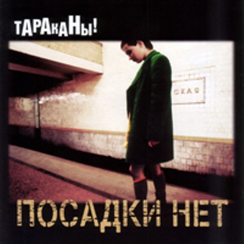 Тараканы! - Discography (1998-2013)