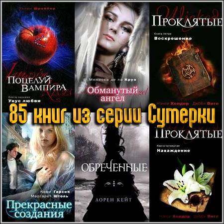 85 книг из серии Сумерки (2009-2010) FB2+RTF