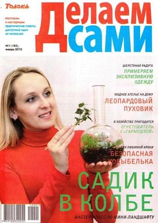 Делаем сами №1 (январь 2012) Украина