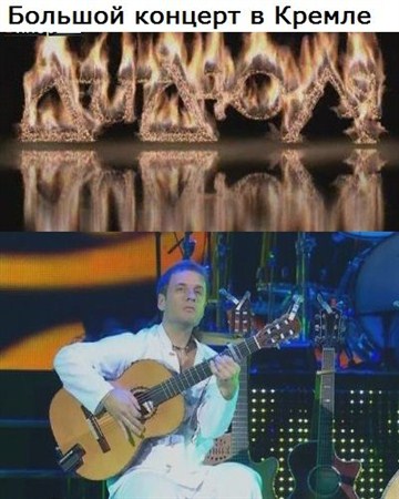 ДиДюЛя - Большой концерт в Кремле (2011 / DVB)