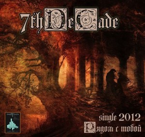 7thDeCade - Рядом с тобой (Single) (2012)