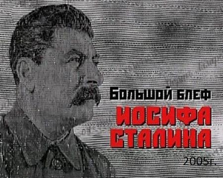 Большой блеф Иосифа Сталина. Мираж над Амуром (2005 / SATRip)