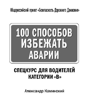 100 способов избежать аварии  (2010) PDF