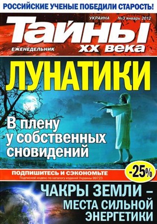 Тайны ХХ века №3 (январь 2012)