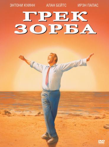 Грек Зорба / Alexis Zorbas (1964) DVDRip