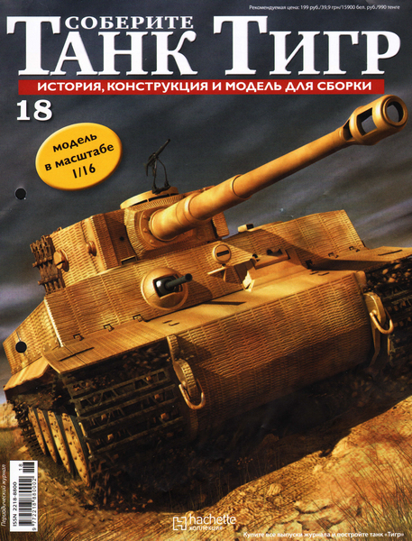 Соберите танк Тигр №18 (2011)