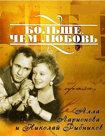 Больше, чем любовь. Алла Ларионова и Николай Рыбников (2012 / TVRip)