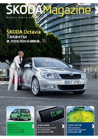Skoda Magazine (зима 2011-2012)