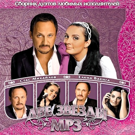 Стас Михайлов и Елена Ваенга - Две Звезды (2012)