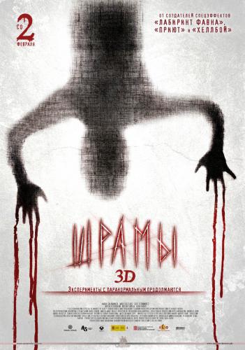 Шрамы 3D / Paranormal Xperience 3D (2011) DVDRip