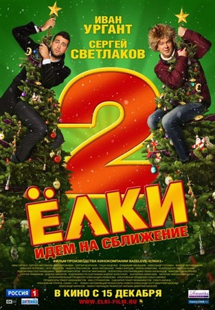 Ёлки 2 (2011) DVDRip-AVC