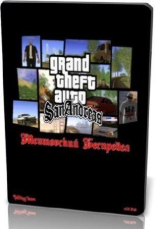 Grand Theft Auto: San Andreas - Ментовский Беспредел v.2.0 Full (2011/RUS/PC)