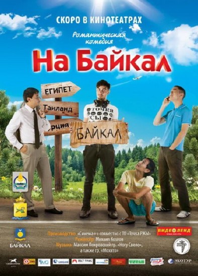 На Байкал 2011/DVDScr