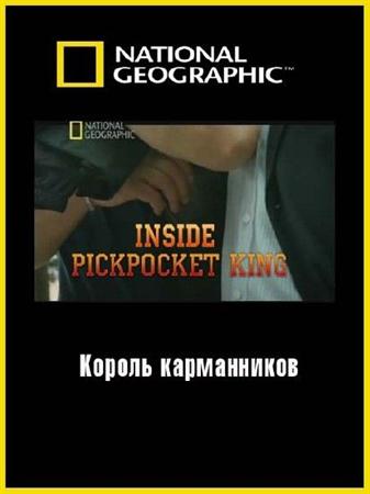 National Geographic. Взгляд изнутри: Король карманников / National Geographic. Inside: Pickpocket king (2011 / SATRip)