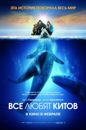 Parkzona.net * смотреть фильм Все любят китов / Big Miracle (2012) !!