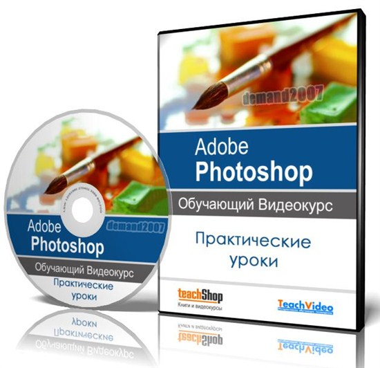 Практические уроки Adobe Photoshop. Обучающий видеокурс (2012)