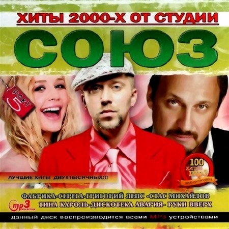 Хиты 2000-х от студии Союз Part 5 (2012)