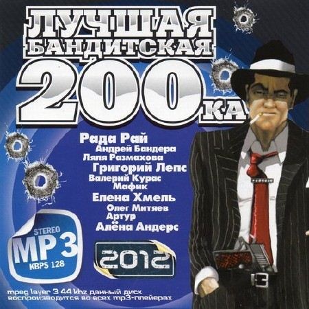 VA-Лучшая Бандитская 200-ка (2012)