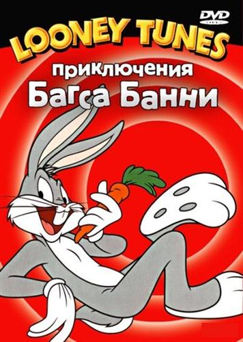 Веселые мелодии. Часть 1 - Багз Банни / Looney Tunes. Part 1 - Bugs Bunny (1941-1951 / DVDRip)