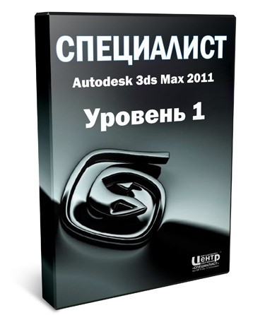 Autodesk 3ds Max 2011. Основы 3D - моделирования. Уровень 1