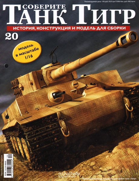 Соберите танк Тигр №20 (2012)