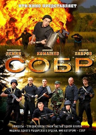 СОБР (5-8 серии из 36) (2012 / IPTVRip)